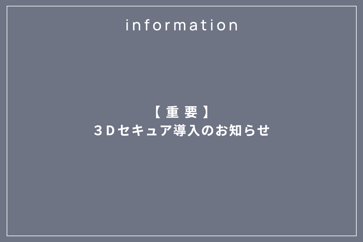 【重要】3Dセキュア導入のお知らせ