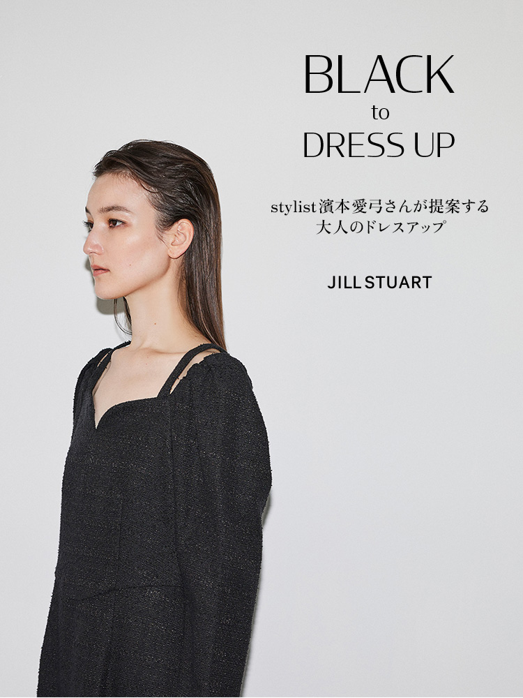 BLACK to DRESS UP stylist 濱本愛弓さんが提案 | JILL STUART （ジル