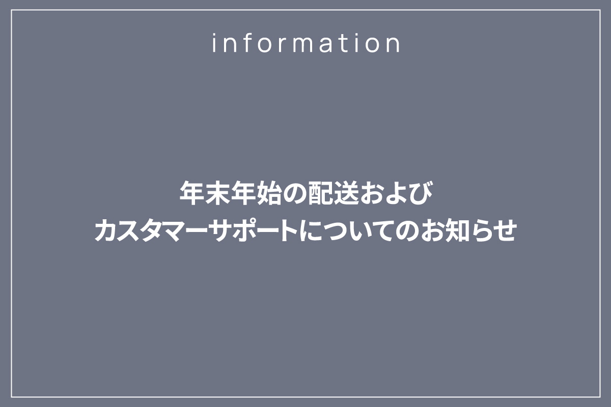 【年末年始の配送およびカスタマーサポートについてのお知らせ】