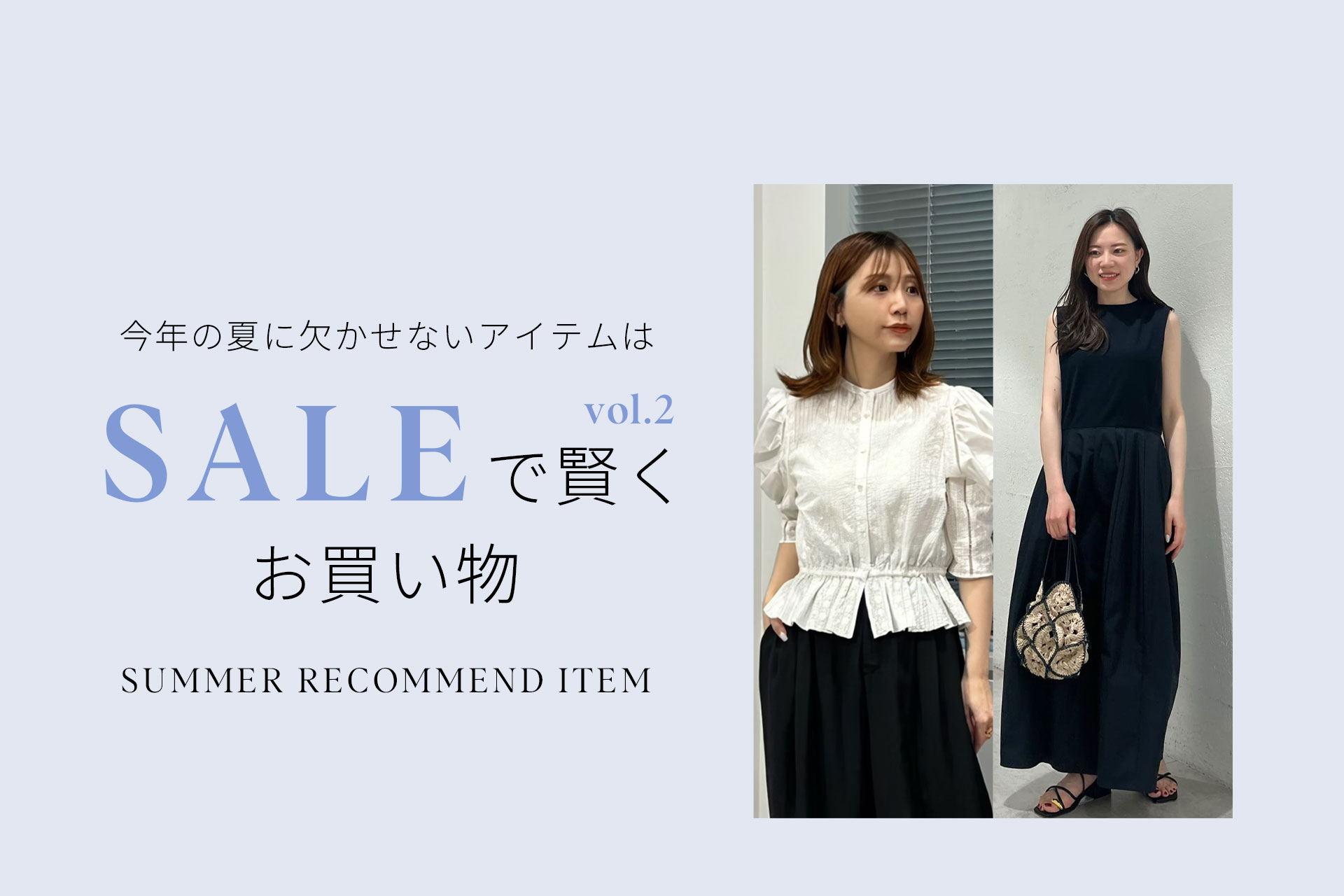 SUMMER RECOMMED ITEM vol.1 SALEで賢くお買い物